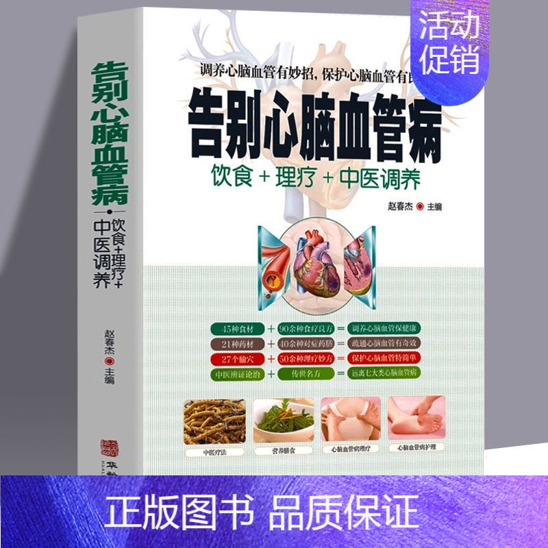 [正版]告别心脑血管病 调养冠心病脑中风高血压偏头痛等疾病中医理疗饮食膳食营养护理三高食谱饮食食材宜忌大全书籍