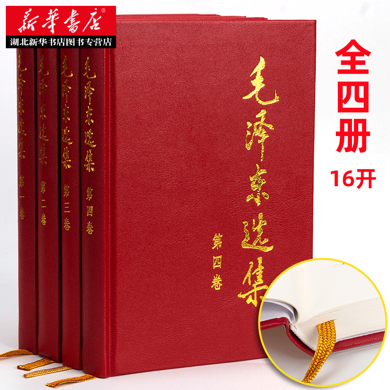 [正版]毛泽东选集(精装版) 全套四册 毛选第一卷第二卷第三卷第四卷 毛泽东思想毛泽东书籍语录箴言 毛泽东诗集毛泽东诗词高清大图