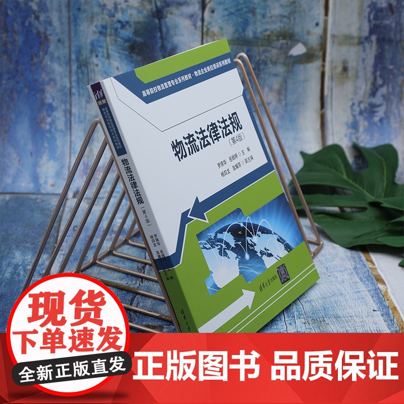 正版新书 物流法律法规 第4版 罗佩华 岳嫣婷 杨四龙 温耀原 清华大学出版社 物流管理 法规 中国 高等院校 教材高清大图