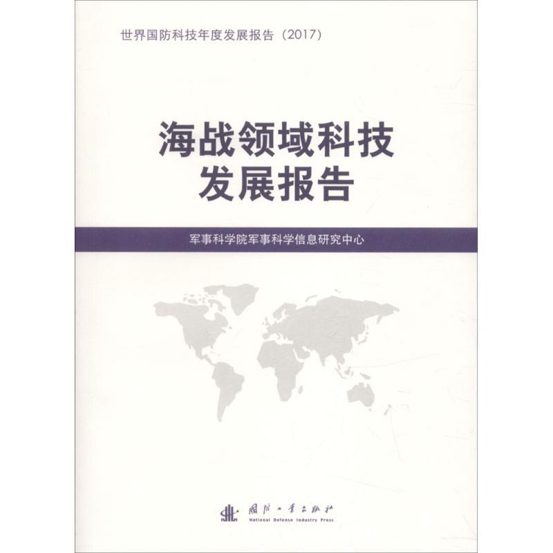 正版新书】海战领域科技发展报告军事科学院军事科学信息研究中心