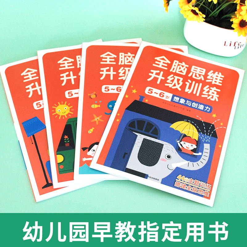 [正版]4册邦臣小红花全脑思维升级训练5-6岁益智游戏专注力训练书全脑开发逻辑思维训练 儿童智力开发书左右脑全脑思维游
