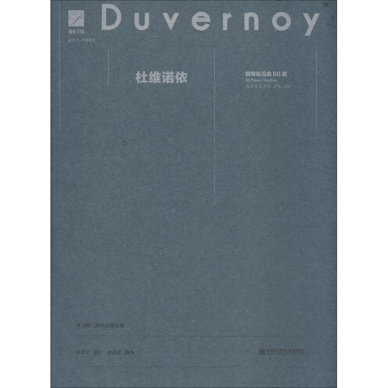 醉染图书杜维诺依钢琴练习曲60首9787565133152