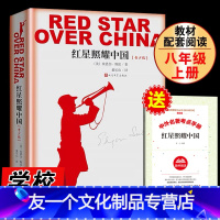 【友一个正版】红星照耀中国原著无删减青少年版初中生八年级上册必读课外阅读书籍长征的故事人民文学出版社人教版统编语文教减