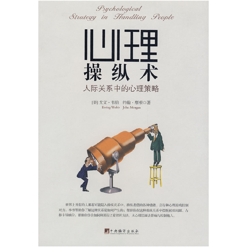正版新书】心理操纵术——人际关系中的心理策略(美)韦伯 (美)摩