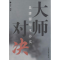 [M]大师对决-9787500945673
