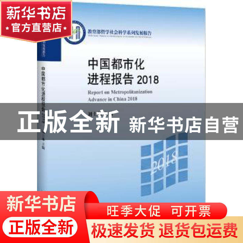 正版 中国都市化进程报告:2018:2018 刘士林 北京大学出版社 9787高清大图