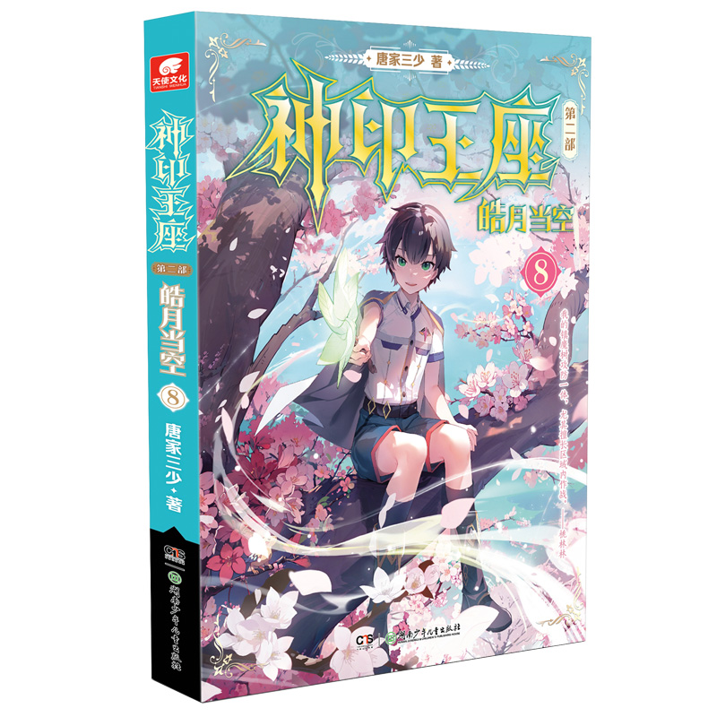 [M]神印王座 第2部 皓月当空 8-9787556271269高清大图