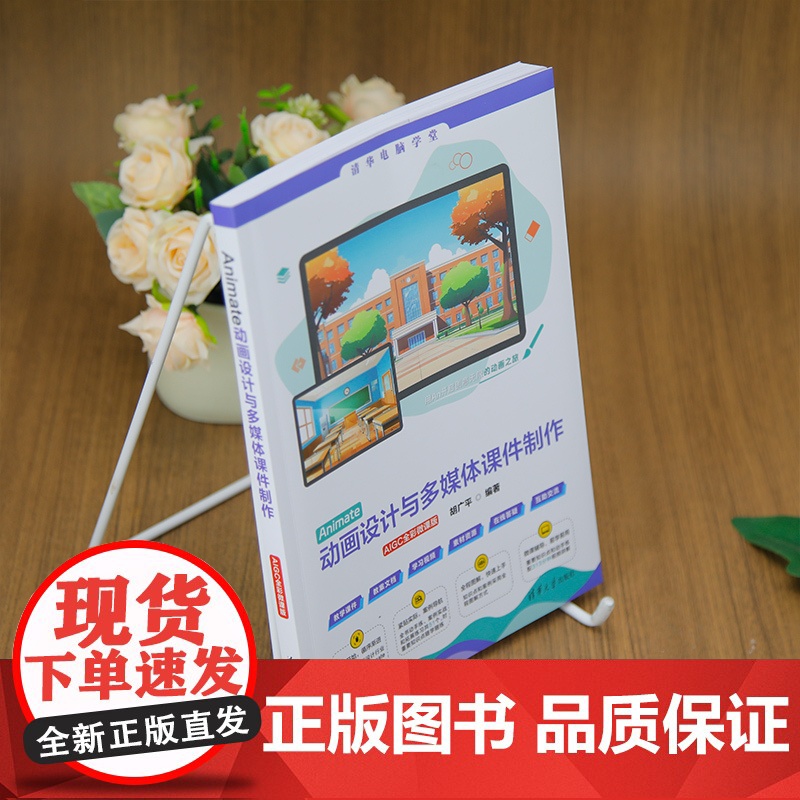 书正版新书]Animate动画设计与多媒体课件制作(AIGC全彩微课版) 胡广平 清华大学出版社 动画制作高清大图