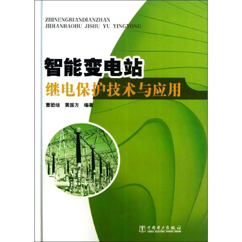 【M】智能变电站继电保护技术与应用-9787512342064
