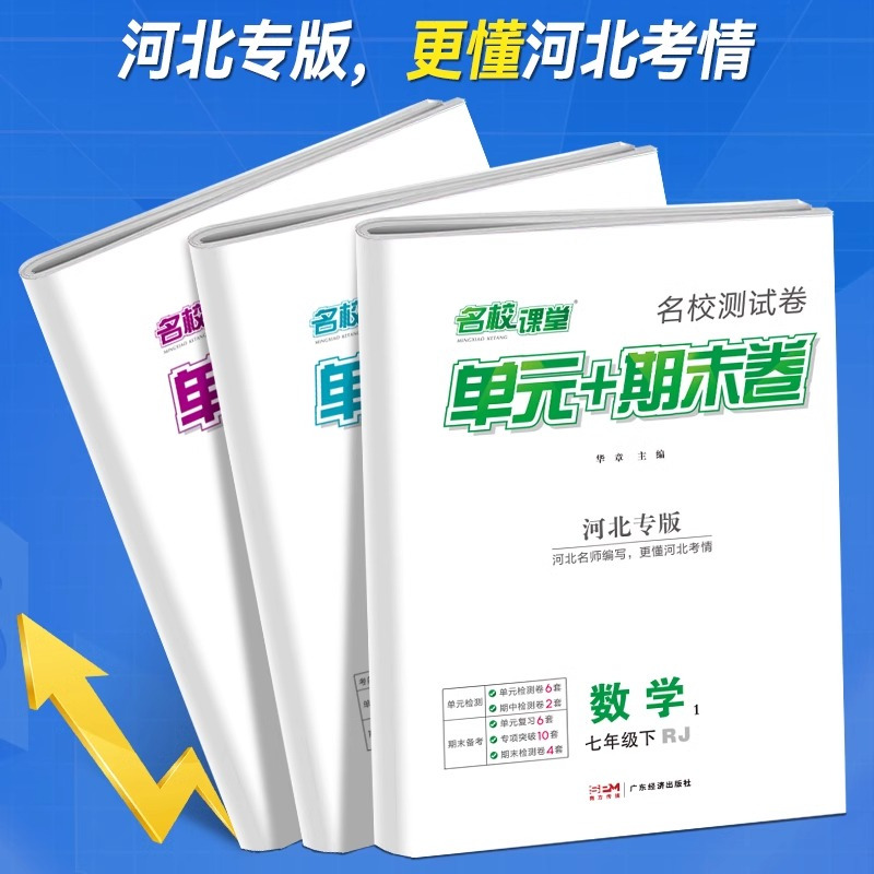 语文+数学冀教版+英语冀教版[3本套] 八年级下 [正版]河北专版2024版期末真题卷初中七年级八年级下册测试卷全套语文