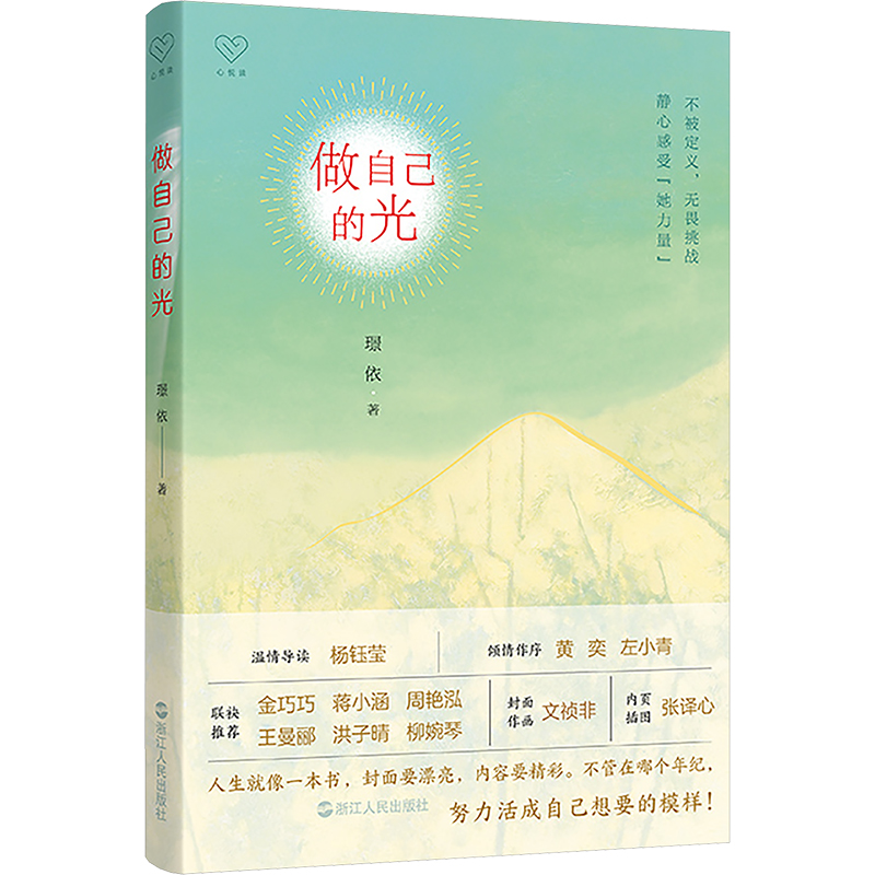 正版新书]做自己的光璟依 著9787213113918高清大图