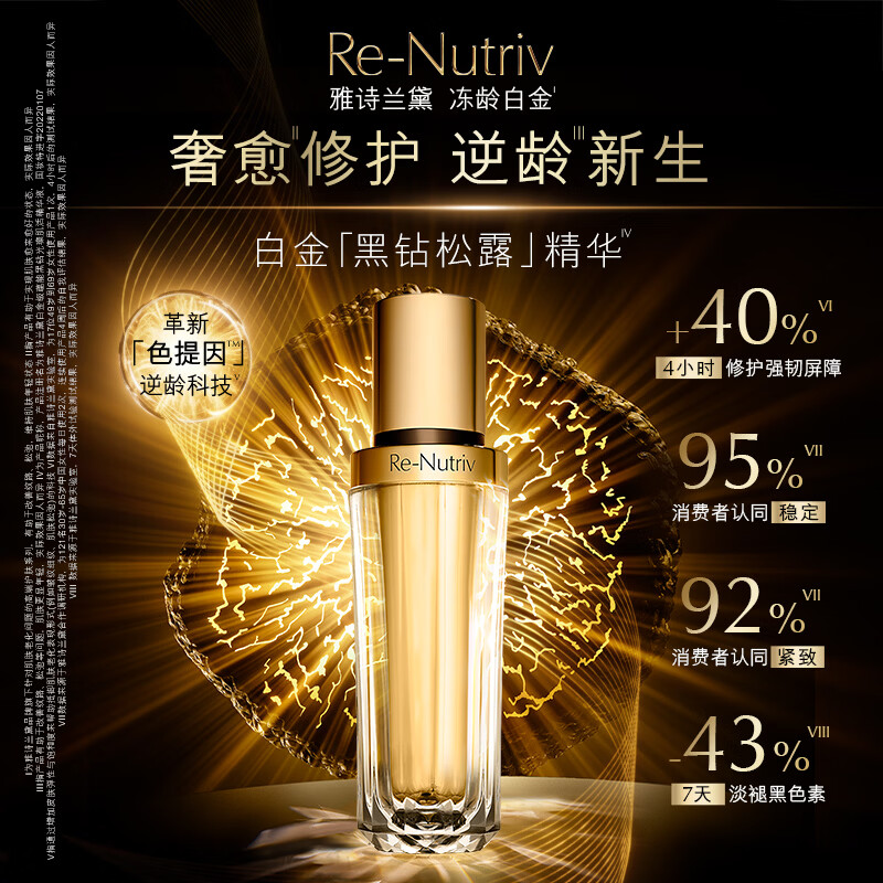 雅诗兰黛白金级蕴能黑钻光璨肌活精华液