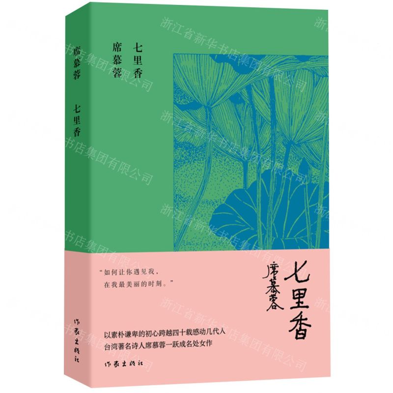 【N】七里香(精)-9787521220209