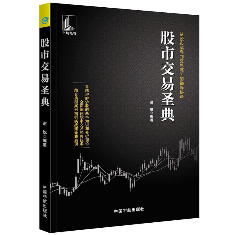 [醉染正版]正版 股市交易圣典 从股市菜鸟到交易高手的巅峰秘诀 谢锐 著中国宇航出版社 讲解炒股的基本知识和分析理论高清大图