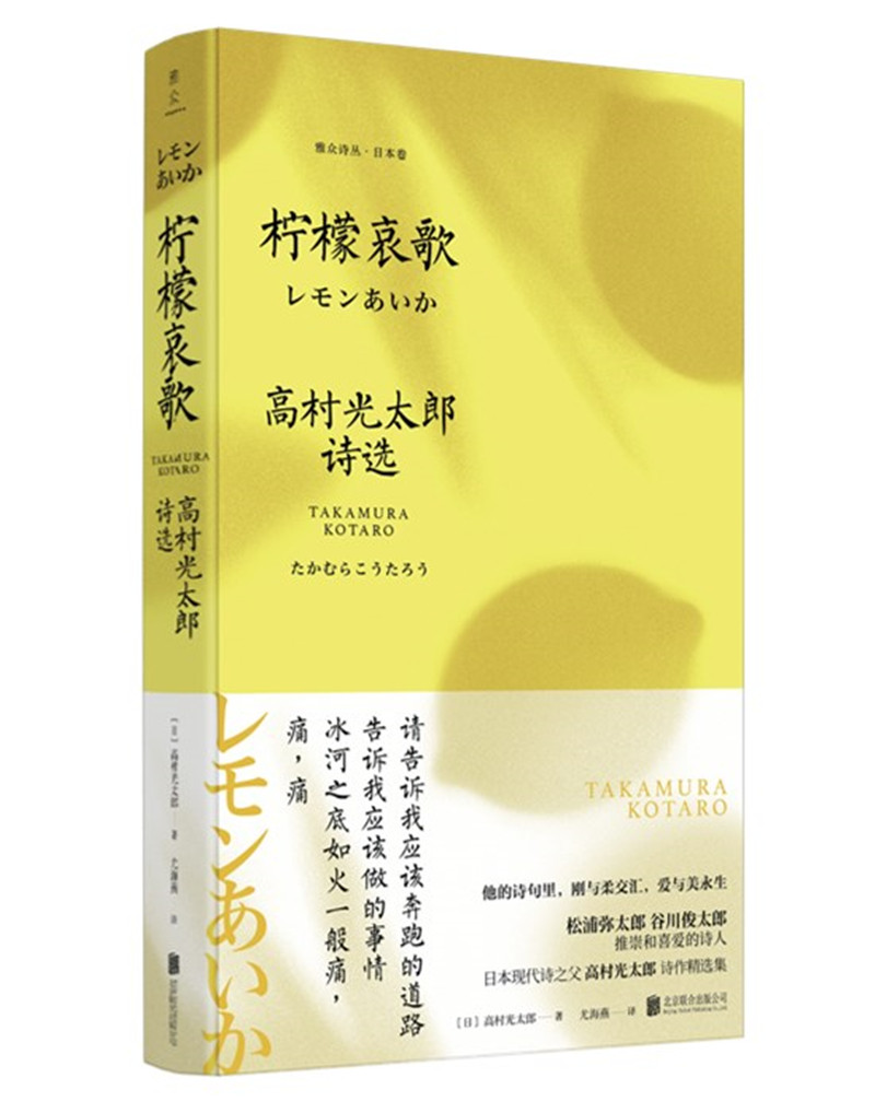 [正版]柠檬哀歌 高村光太郎 外国诗歌 书籍高清大图