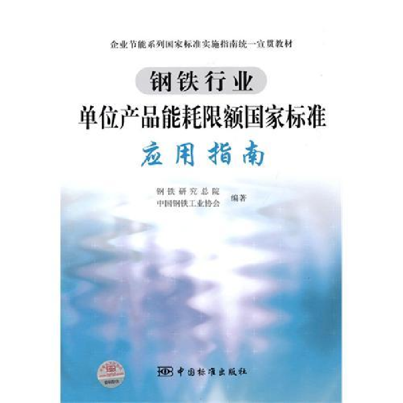 正版新书]钢铁行业单位产品能耗限额国家标准应用指南钢铁研究总高清大图