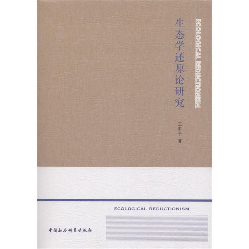 正版新书】生态学还原论研究王翠平9787520318464