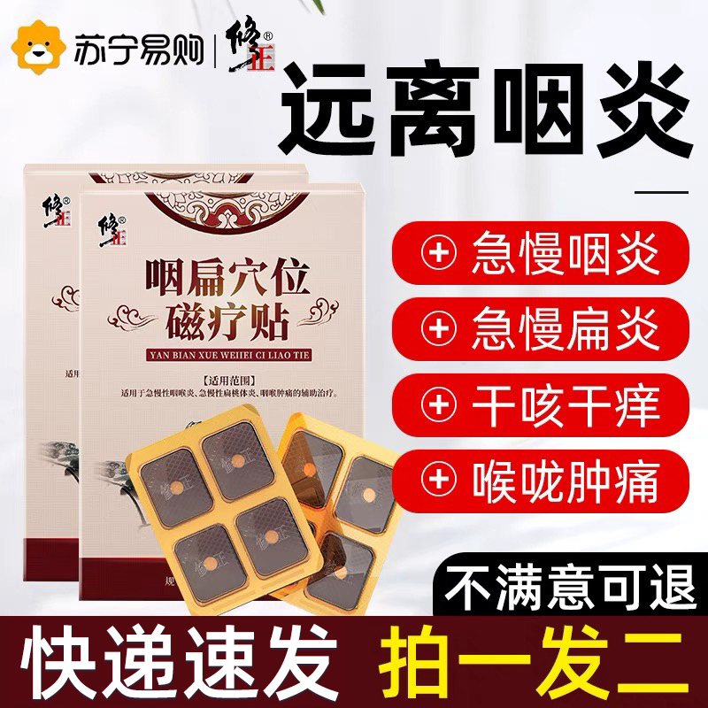 修正咽炎慢性咽炎贴神咽扁康咽喉炎贴专用扁桃体发炎器肿痛915