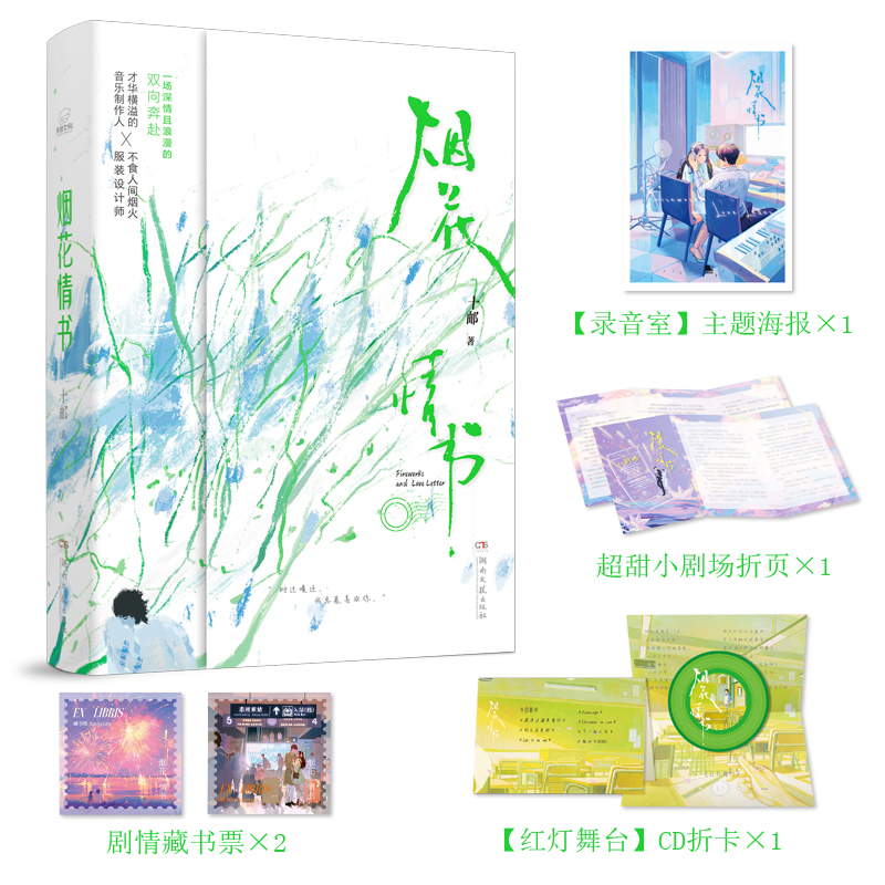 [正版]即得刷边亲签+印特签烟花情书 十邮著 万花筒言情征文赛一等奖 音乐制作人×服装设计师 久别重逢高清大图