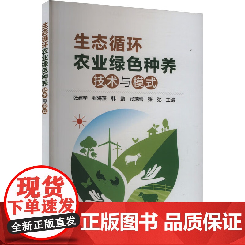 生态循环农业绿色种养技术与模式 张建学 张海燕 韩鹏 张瑞雪 张弛 编 9787511668868 中国农业科学技术高清大图