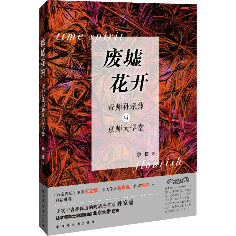 醉染图书废墟花开 帝师孙家鼐与京师大学堂9787547614211高清大图