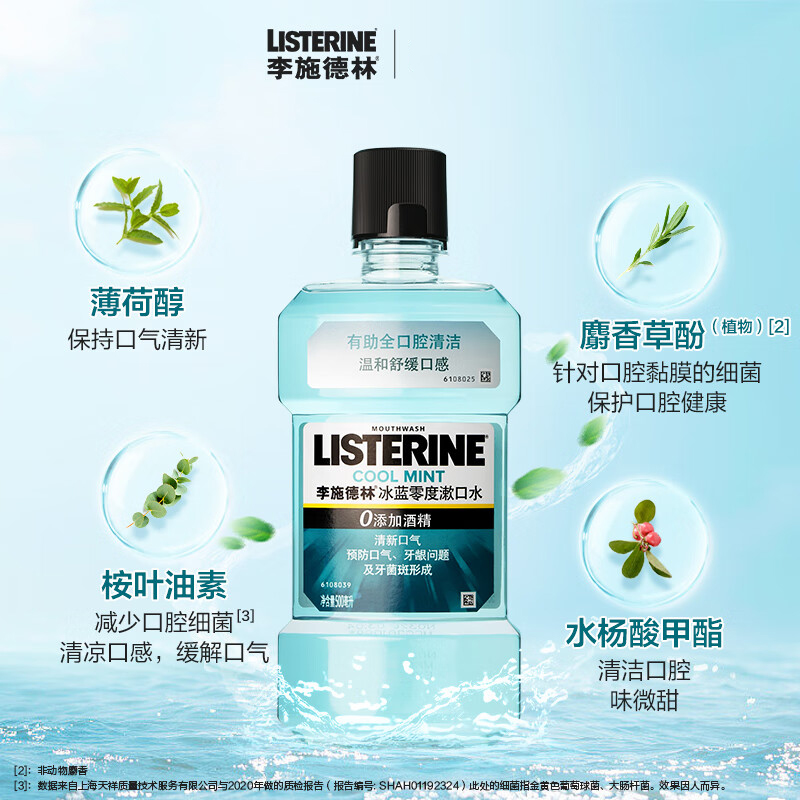 李施德林(Listerine)漱口水 冰蓝零度口气温和清新口气深层清洁 500ml