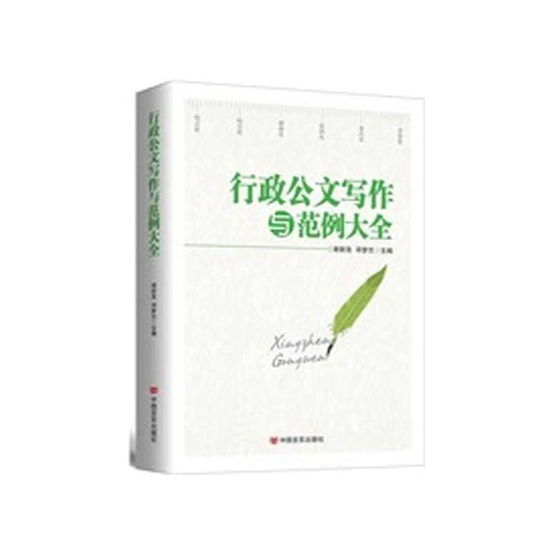 [正版]央视网行政公文写作与范例大全 新版 为公文写作提供规范的整体解决方案 化繁为简为公文写作提供格式化指导 HY高清大图