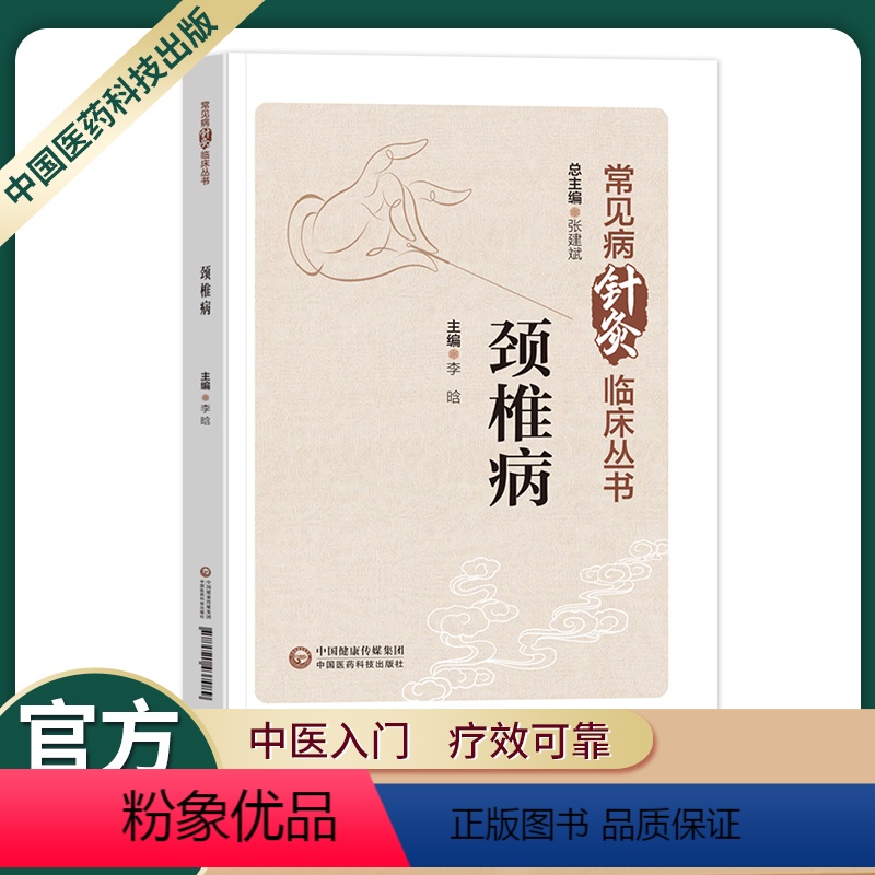 [正版]常见病针灸临床丛书颈椎病张建斌李晗主编针灸临床常见病症好临床实践病症中医针灸颈椎病诊断治疗及护理指导中国医药科