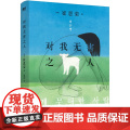 对我无害之人 韩国备受瞩目的80后天才女作家崔恩荣获奖s度引进 韩国文学 中文 明亮的夜晚作者新书 磨国
