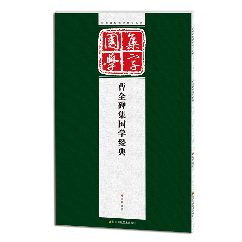 [正版] 曹全碑 经典碑帖国学集字系列 汉隶曹全碑集国学经典 隶书毛笔对联 条幅题词成语集字创作 古诗词题词 临摹毛