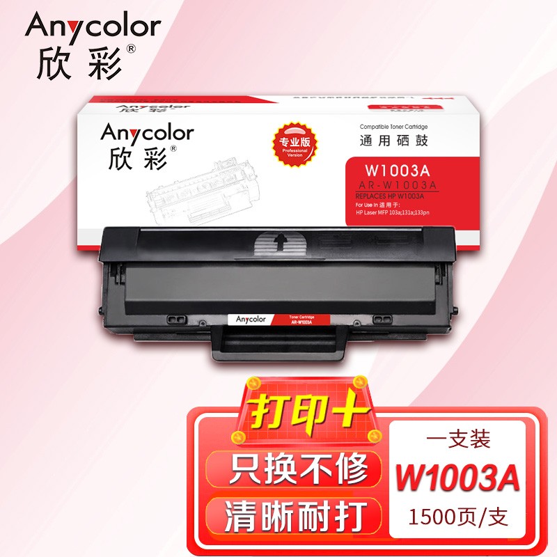 欣彩 W1003AC硒鼓 专业版 AR-W1003A不带芯片 适用惠普HP MFP 103a 131a 133pn 黑色