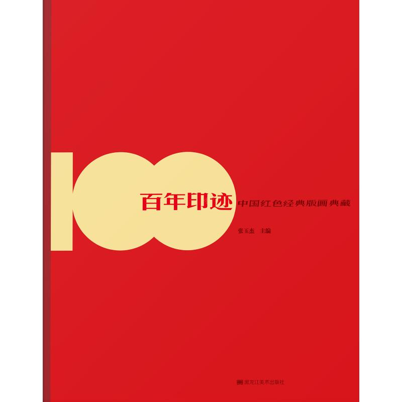 醉染图书印迹 中国红色经典版画典藏9787559349613高清大图