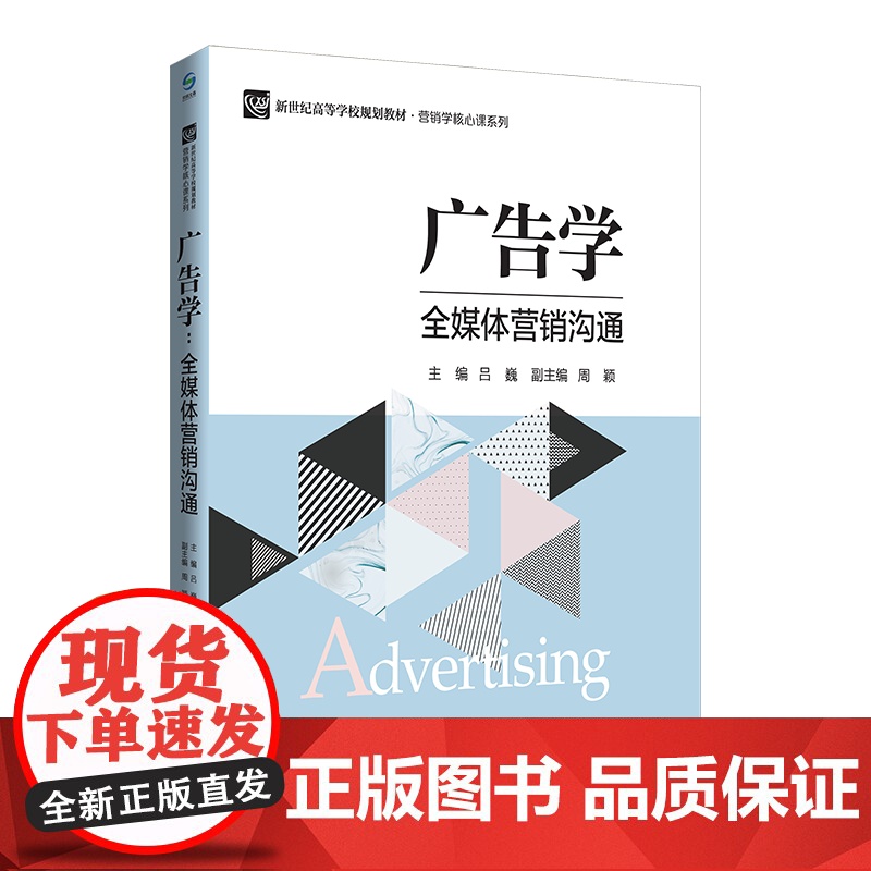 广告学 全媒体营销沟通 9787303218899 吕巍 主编 新世纪高等学校规划教材·营销学核心课系列 北京师范大学出高清大图