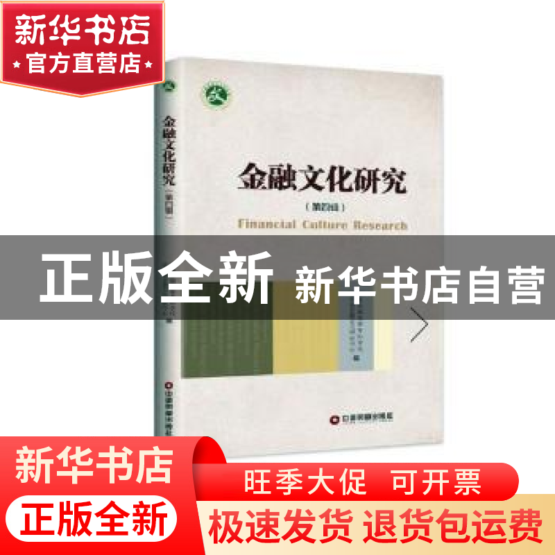 正版 金融文化研究(第四辑) "长春金融高等专科学校吉林省金融