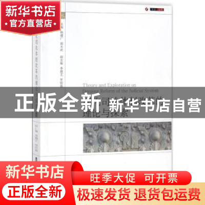 深化司法体制改革的理论与探索