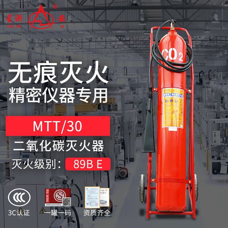 星浙安 商用推车二氧化碳30公斤灭火器 30KG MTT/30 合金钢