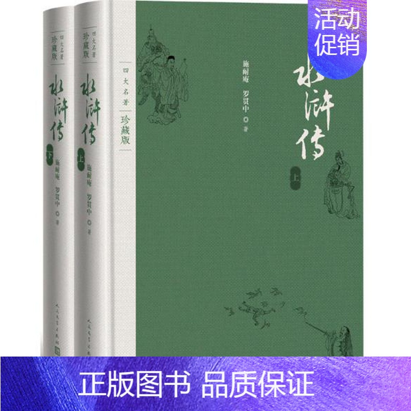 [正版] 四大名著 珍藏版 水浒传 共2册 施耐庵 罗贯中 著 人民文学出版社 ws