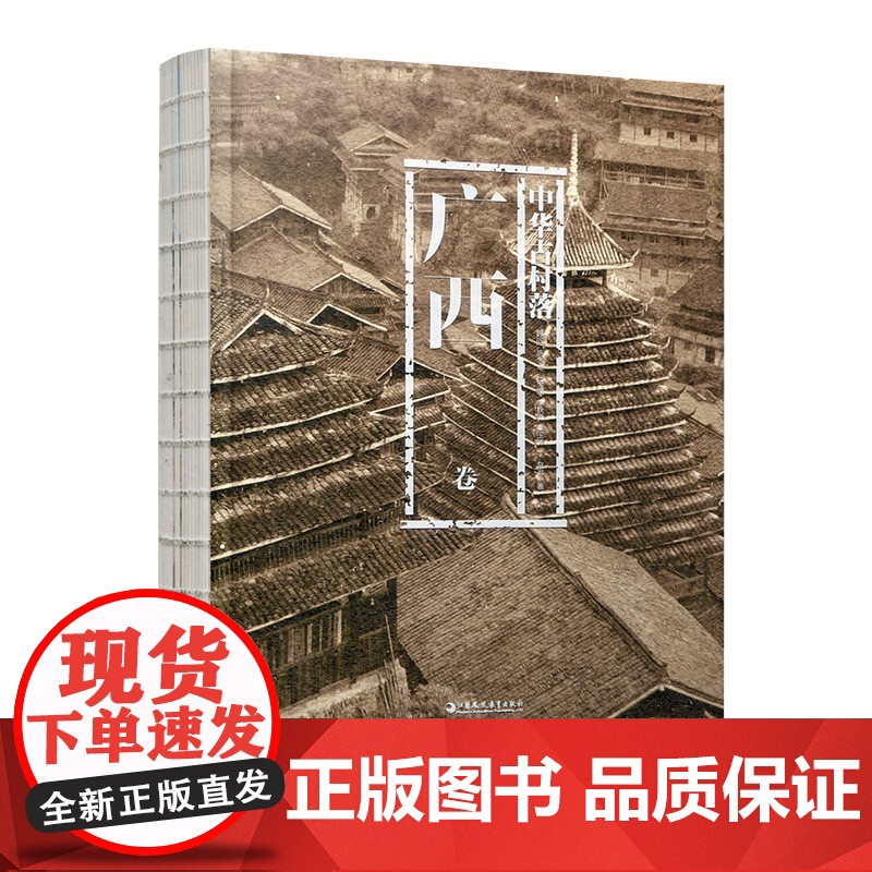 中华古村落 广西卷 以自然环境 历史与文化 少数民族村落概况 汉族村落概况等村落介绍 乡土建筑的兴趣与研究 江苏凤凰教高清大图