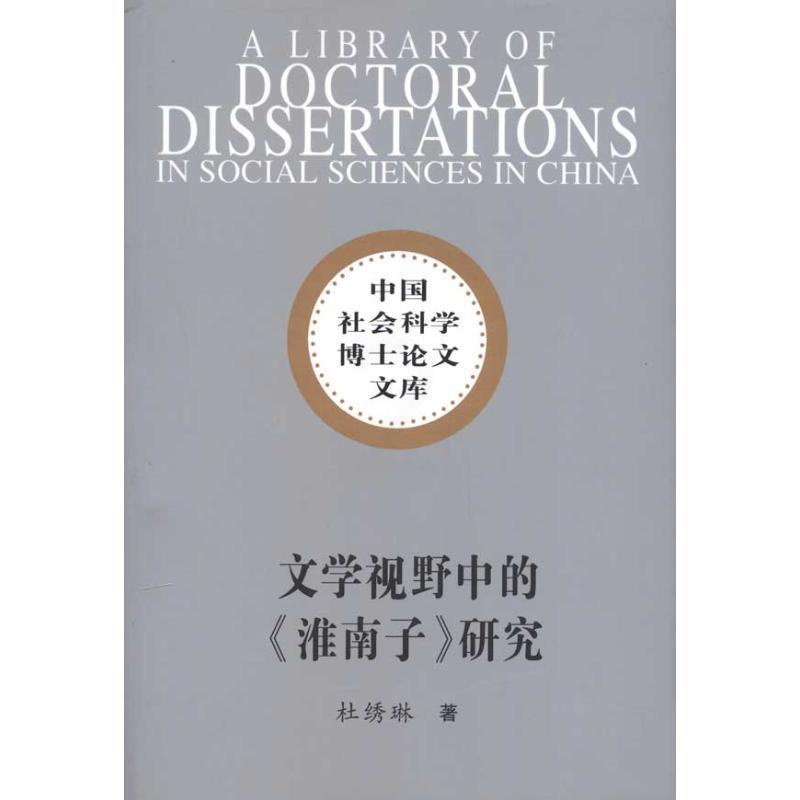 [醉染正版]文学视野中的《淮南子》研究书杜绣琳杂家中国西汉时代《淮南子》研究 哲学宗教书籍高清大图