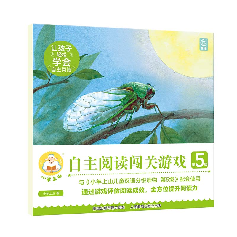 正版新书】小羊上山自主阅读闯关游戏第5级小羊上山文化978711561