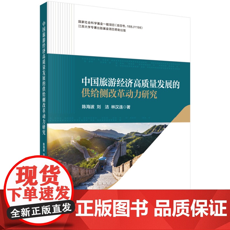 中国旅游经济高质量发展的供给侧改革动力研究 预计发货08.05