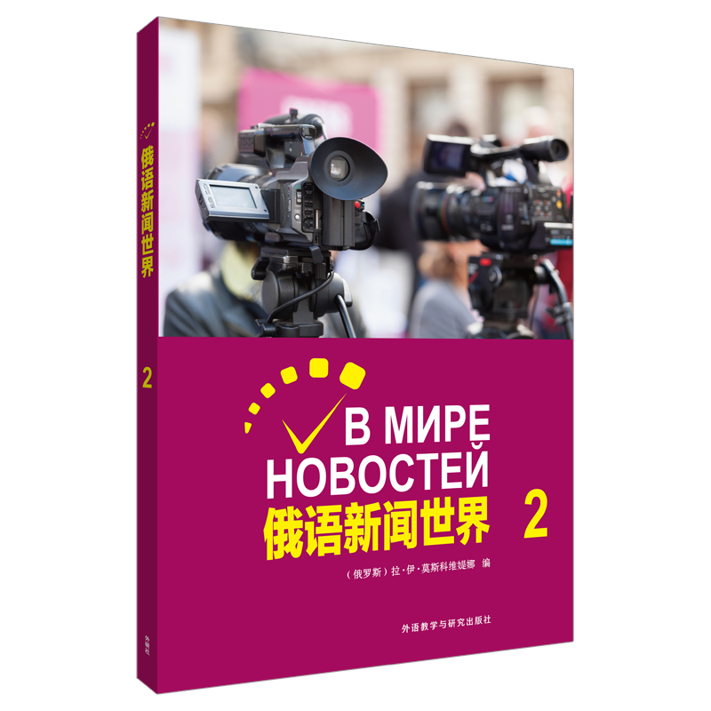 醉染图书俄语新闻世界(2)9787521312027