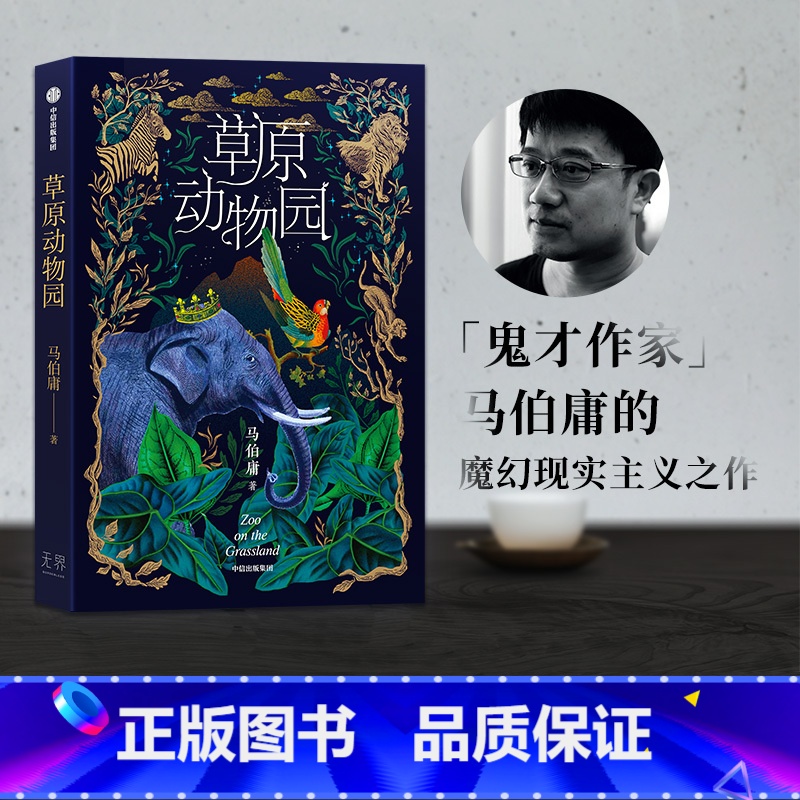 [正版] 草原动物园 马伯庸著 长安的荔枝 大医作者 总有人心向草原 披荆斩棘才成为自己 出版社图书