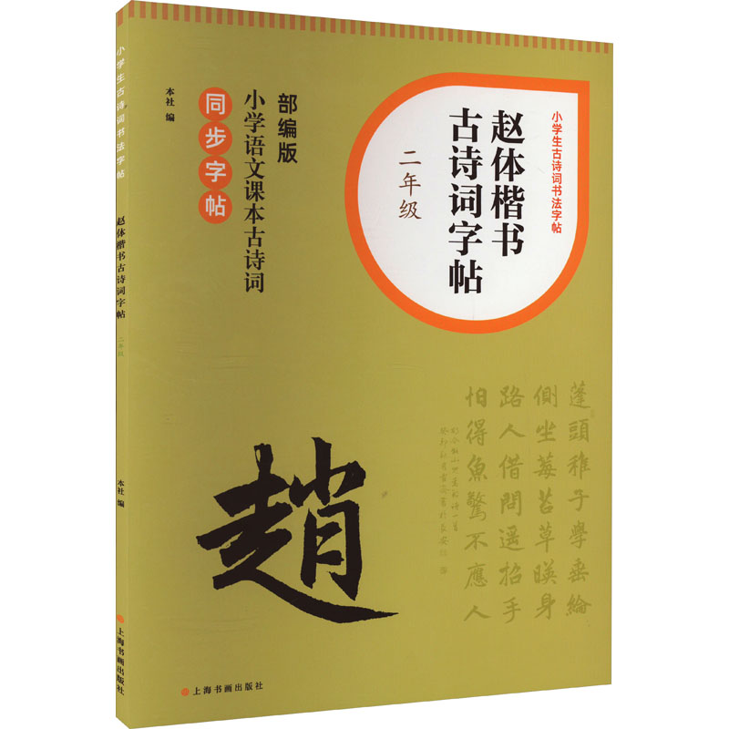 正版新书】赵体楷书古诗词字帖 2年级上海书画出版社 编978754793