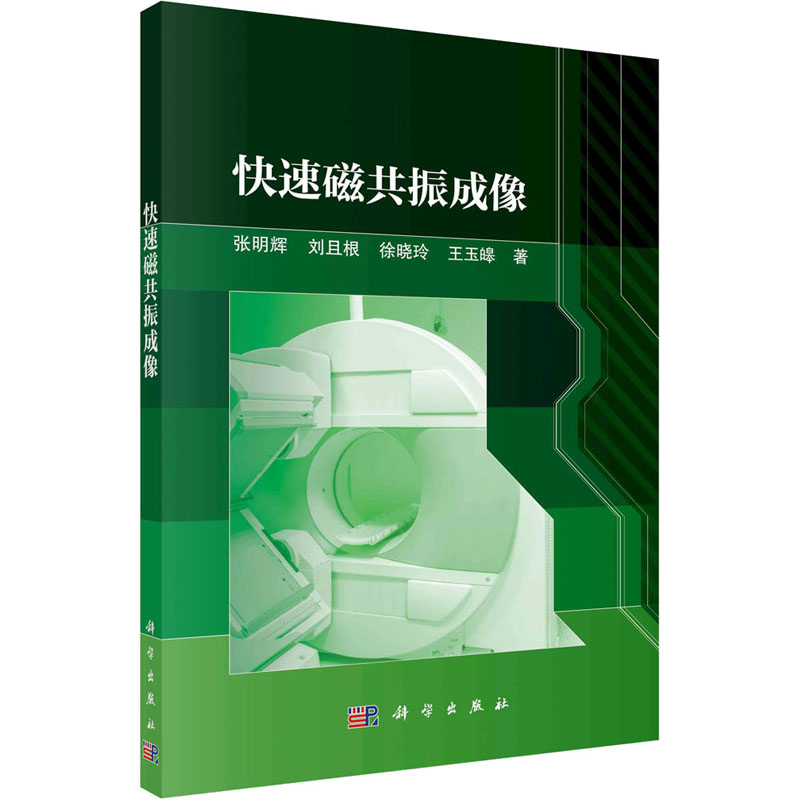 [M]快速磁共振成像 张明辉 等 著 -9787030681591高清大图