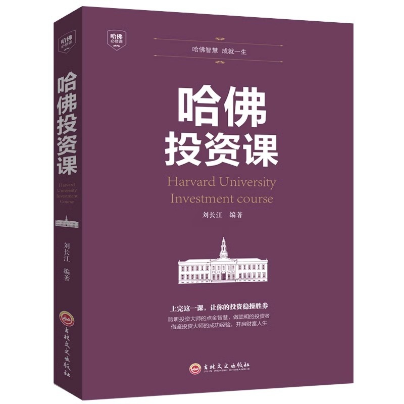 [醉染正版]哈佛投资课理财书籍个人理财书籍入门基础知识投资金融学经济管理心理学股票聪明人是如何用钱赚钱的书证券怎样选择成高清大图