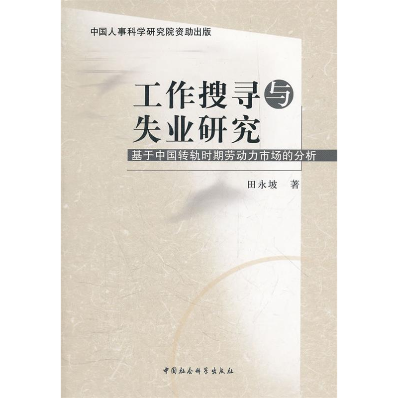 正版新书]工作搜寻与失业研究田永坡 著9787500491873高清大图