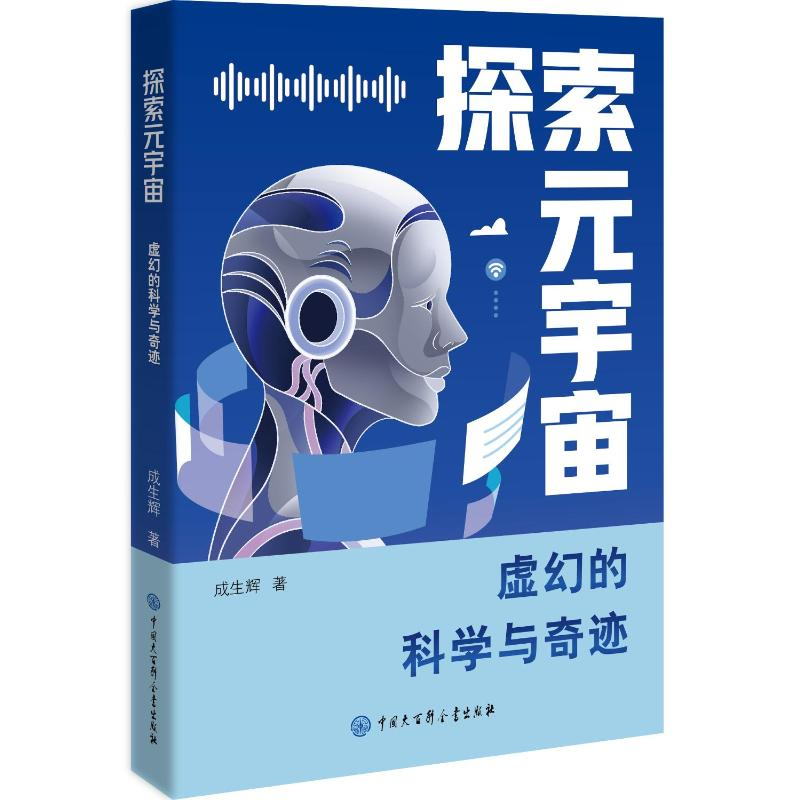 正版新书]探索元宇宙:虚幻的科学与奇迹成生辉 著9787520219327高清大图