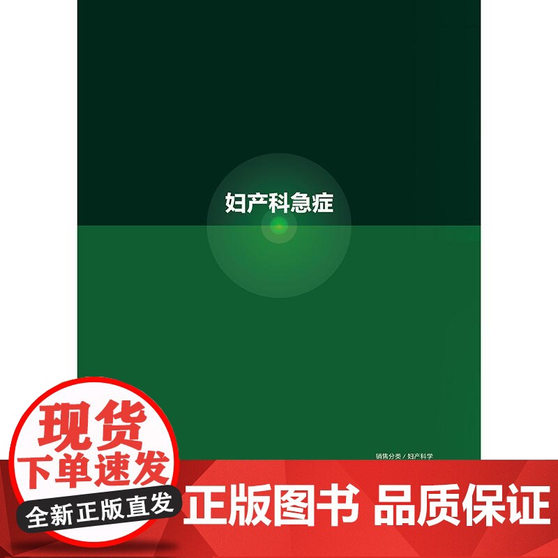 妇产科急症 周容 何翔 平装 人民卫生出版社9787117378864高清大图