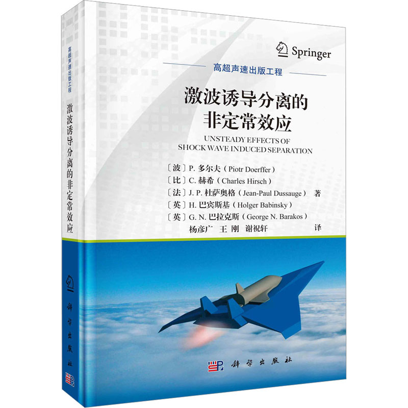 [M]激波诱导分离的非定常效应-9787030727985高清大图